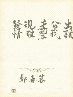 发现老公出轨感情破裂我该怎么挽回