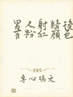 男人射精后精液有粉红颜色血是怎么回事