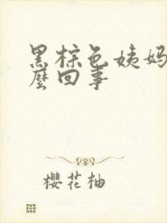 黑棕色姨妈血怎么回事