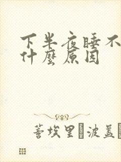 下半夜睡不着觉什么原因