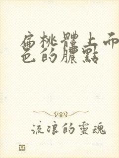 扁桃体上面有白色的脓点