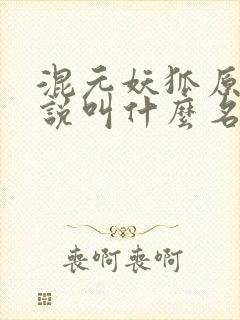 混元妖狐原著小说叫什么名字