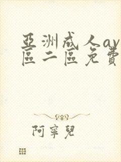 亚洲成人av一区二区免费看封面