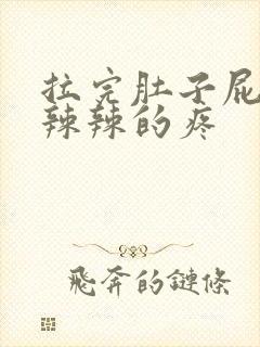 拉完肚子屁眼火辣辣的疼