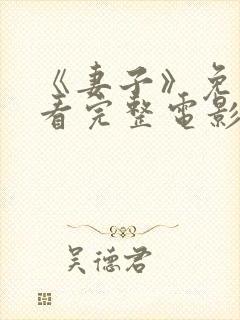 《妻子》免费观看完整电影高清在线封面