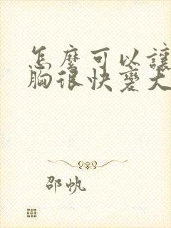 怎么可以让女人胸很快变大封面