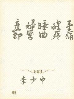 产妇睡醒手指关节弯曲疼痛