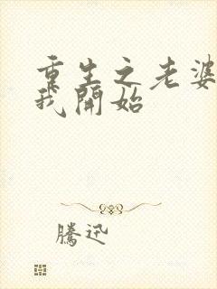 重生之老婆倒追我开始