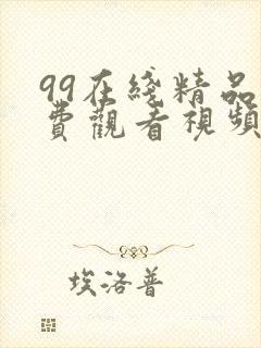 99在线精品免费观看视频在线免费观看视频