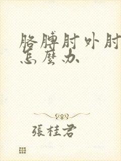 胳膊肘外肘疼痛怎么办封面