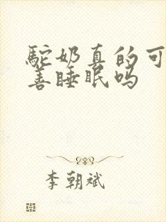 驼奶真的可以改善睡眠吗