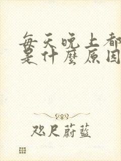 每天晚上都做梦是什么原因呢