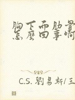 胸下面肋骨疼是怎么回事啊