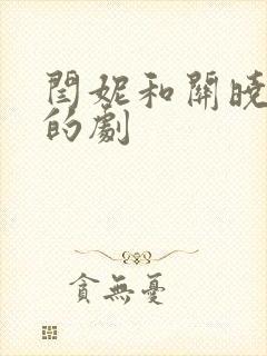 闫妮和关晓彤演的剧封面