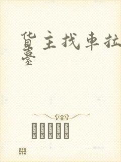 货主找车拉货平台封面