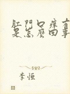 肛门口痒有点肿是怎么回事