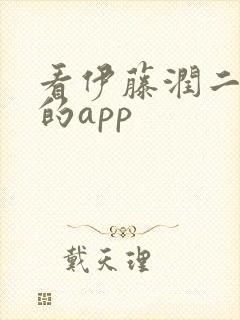 看伊藤润二漫画的app