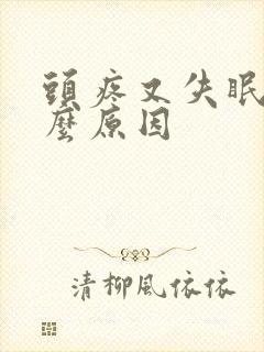 头疼又失眠是什么原因