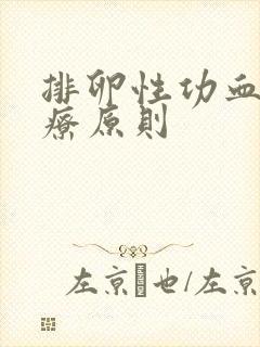 排卵性功血的治疗原则