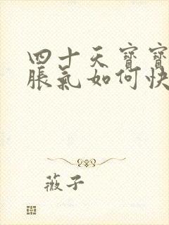 四十天宝宝肚子胀气如何快速消除