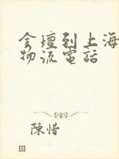 金坛到上海专线物流电话