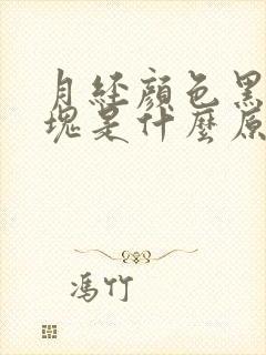 月经颜色黑有血块是什么原因