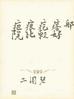 疤痕疙瘩哪家医院比较好封面