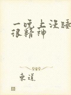 一晚上没睡但是很精神