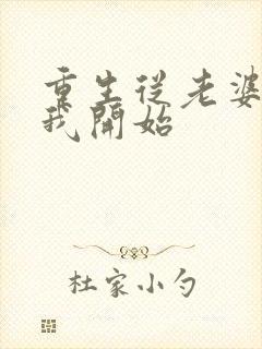 重生从老婆倒追我开始