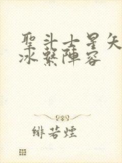 圣斗士星矢重生冰系阵容