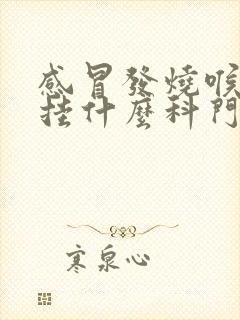 感冒发烧喉咙痛挂什么科门诊