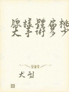 腺样体扁桃体肥大手术多少钱