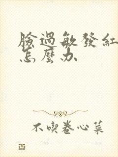 脸过敏发红脱皮怎么办