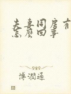 夫妻同房有血是怎么回事