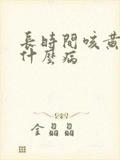 长时间咳黄痰是什么病