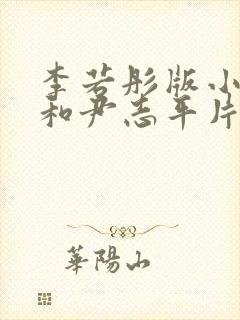 李若彤版小龙女和尹志平片段