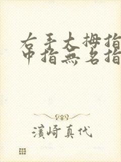 右手大拇指食指中指无名指麻木是什么原因