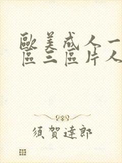 欧美成人一区二区三区片人