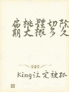 扁桃体切除恢复期大概多久