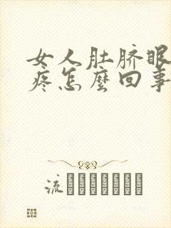 女人肚脐眼左边疼怎么回事