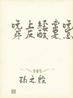 晚上经常晚上胃疼反酸是怎么回事