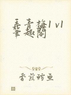 弄青梅1 v1笔趣阁封面