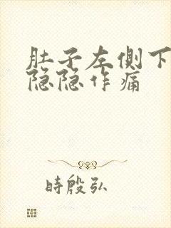 肚子左侧下腹部隐隐作痛