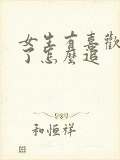 女生有喜欢的人了怎么追封面