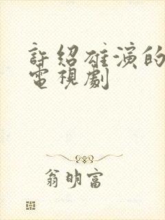 许绍雄演的香港电视剧