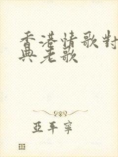 香港情歌对唱经典老歌