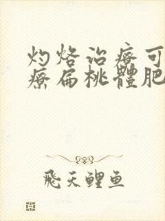 灼烙治疗可以治疗扁桃体肥大吗