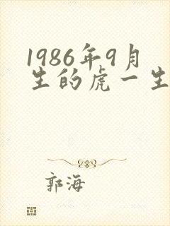 1986年9月生的虎一生命运封面