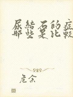 尿结石的症状有哪些是比较明显封面