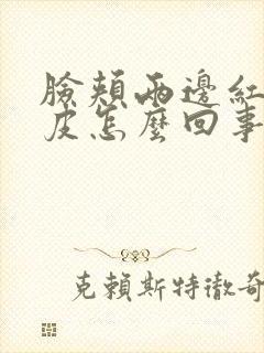 脸颊两边红痒脱皮怎么回事